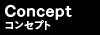 コンセプト