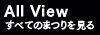 すべてのまつりを見る