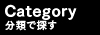 分類で探す