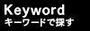 キーワードで探す