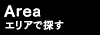 エリアで探す