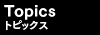 トピックス